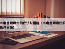 二度宫颈糜烂的疗法与措施（二度宫颈糜烂的治疗方法）