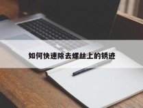 如何快速除去螺丝上的锈迹