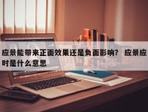 应景能带来正面效果还是负面影响？ 应景应时是什么意思