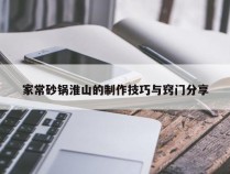 家常砂锅淮山的制作技巧与窍门分享