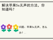 解决苹果5s无声的方法，你知道吗？