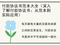 付款协议书范本大全（深入了解付款协议书：从范本到实际应用）