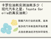 卡罗拉油耗实测油耗多少（现代汽车之星：Toyota Corolla的真实油耗）