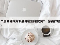 二层商铺现今具备哪些显著优势？（商铺2层）