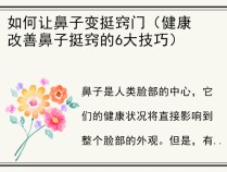 如何让鼻子变挺窍门（健康改善鼻子挺窍的6大技巧）