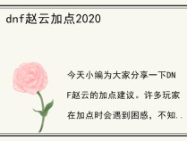dnf赵云加点2020