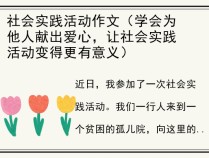 社会实践活动作文（学会为他人献出爱心，让社会实践活动变得更有意义）