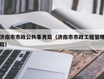 济南市市政公共事务局（济南市市政工程管理局）