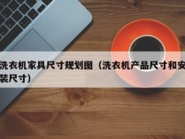 洗衣机家具尺寸规划图（洗衣机产品尺寸和安装尺寸）