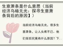 生意萧条是什么意思（当前经济乌暗无光：探寻生意萧条背后的原因】）