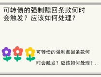 可转债的强制赎回条款何时会触发？应该如何处理？