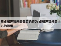 用虚张声势掩盖贫穷的行为 虚张声势掩盖内心的恐惧