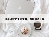 清新治愈之见面文案，如此简洁干净