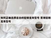 如何正确选择适合的轻钢龙骨型号 常用轻钢龙骨型号