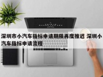 深圳市小汽车指标申请期限再度推迟 深圳小汽车指标申请流程