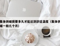 集体供暖需要多久才能达到舒适温度（集体供暖一般几个月）