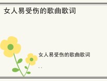 女人易受伤的歌曲歌词