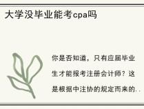 大学没毕业能考cpa吗