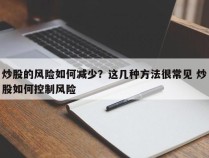 炒股的风险如何减少？这几种方法很常见 炒股如何控制风险