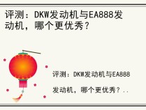 评测：DKW发动机与EA888发动机，哪个更优秀？