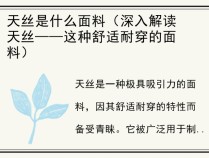 天丝是什么面料（深入解读天丝——这种舒适耐穿的面料）