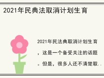 2021年民典法取消计划生育