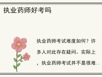 执业药师好考吗