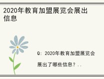 2020年教育加盟展览会展出信息