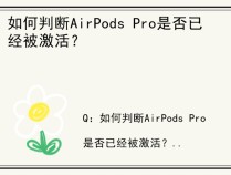 如何判断AirPods Pro是否已经被激活？
