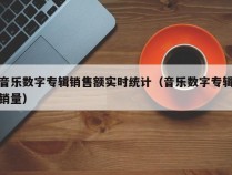 音乐数字专辑销售额实时统计（音乐数字专辑销量）