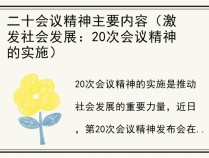 二十会议精神主要内容（激发社会发展：20次会议精神的实施）