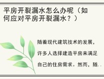 平房开裂漏水怎么办呢（如何应对平房开裂漏水？）