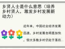 乡贤人士是什么意思（培养乡村贤人，激发乡村发展新动力）