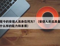 现今的安保人员身在何方？（安保人员应具备什么样的能力和素质）