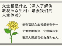 众生相是什么（深入了解佛教观照众生相：增强我们的人生体验）