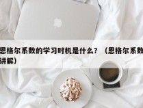 恩格尔系数的学习时机是什么？（恩格尔系数讲解）