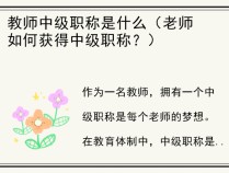 教师中级职称是什么（老师如何获得中级职称？）