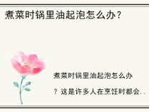 煮菜时锅里油起泡怎么办？