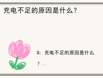 充电不足的原因是什么？