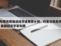 布朗克斯推进经济适用房计划，改善住房条件 美国经济学家布朗