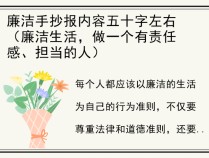 廉洁手抄报内容五十字左右（廉洁生活，做一个有责任感、担当的人）