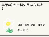 苹果6底部一排失灵怎么解决？