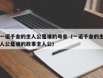 一诺千金的主人公是谁的母亲（一诺千金的主人公是谁的故事主人公）