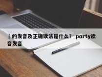 鸰的发音及正确读法是什么？ pαrty读音发音