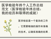 医学检验年终个人工作总结范文（医学检验年终总结：我的经历和取得的成就）