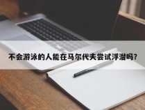 不会游泳的人能在马尔代夫尝试浮潜吗？