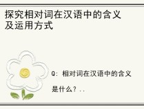 探究相对词在汉语中的含义及运用方式