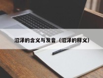 沼泽的含义与发音（沼泽的释义）