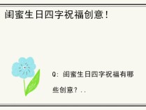 闺蜜生日四字祝福创意！