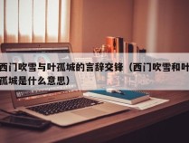 西门吹雪与叶孤城的言辞交锋（西门吹雪和叶孤城是什么意思）